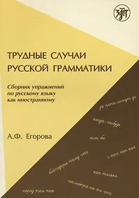 Купить Трудные случаи русской грамматики: сборник упражнений по русскому языку как иностранному. - 7-е изд. — Фото №1