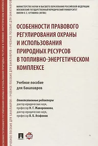 Купить Особенности правового регулирования охраны и использования природных ресурсов в топливно-энергетичес — Фото №1
