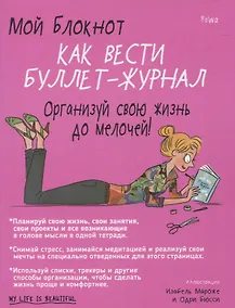 Купить Мой блокнот. Как вести буллет-журнал — Фото №1