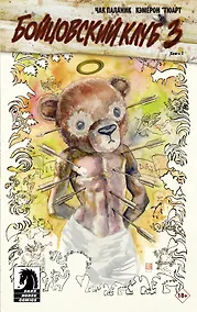 Купить Бойцовский клуб 3.. Книга 2 — Фото №1