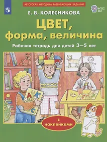 Купить Цвет, форма, величина. Рабочая тетрадь для детей 3-5 лет. С наклейками — Фото №1