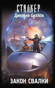 Купить Закон Свалки — Фото №1