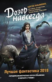 Купить Дозор навсегда. Лучшая фантастика — 2018 — Фото №1