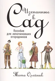 Купить Изгнанные в сад: Пособие для неначинавших огородников — Фото №1