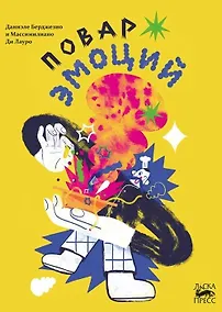 Купить Повар эмоций — Фото №1