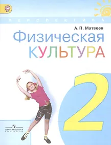Купить Матвеев. Физическая культура 2 кл. Учебник. (ФГОС) — Фото №1
