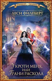 Купить Укроти меня, или Грани раскола — Фото №1