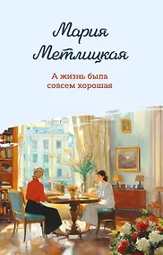 Купить А жизнь была совсем хорошая — Фото №1
