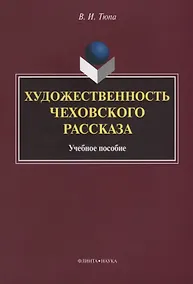 Купить Художественность чеховского рассказа Уч. Пос. (2 изд.) (м) Тюпа — Фото №1