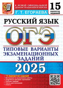 Купить ОГЭ 2025. Русский язык. 15 вариантов. Типовые варианты экзаменационных заданий — Фото №1