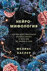 Купить Нейромифология — Фото №1
