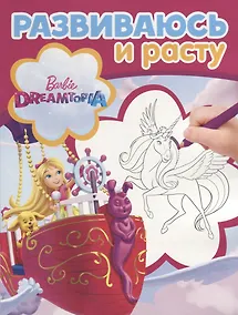 Купить Барби. РИР №1809. Развиваюсь и расту — Фото №1