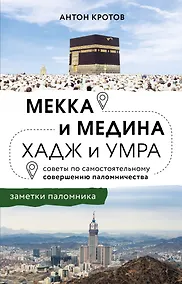 Купить Мекка и медина. Хадж и умра — Фото №1
