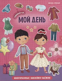 Купить Мой день. Книжка с наклейками — Фото №1