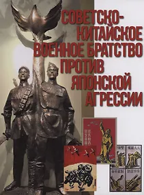 Купить Советско-китайское военное братство против японской агрессии. Азиатско-Тихоокеанский театр военных действий — Фото №1