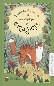 Купить Маленькие сказки — Фото №1