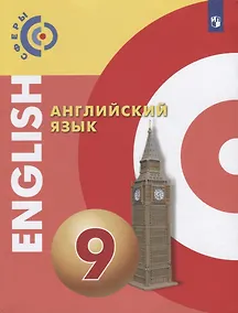 Купить Английский язык. 9 класс. Учебник — Фото №1
