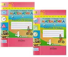 Купить Математика. Рабочая тетрадь. 4 класс. Учебное пособие для общеобразовательных организаций. В двух частях. Часть 1 и 2 / 4-е изд. — Фото №1