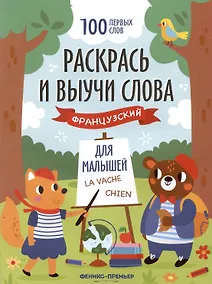 Купить Раскрась и выучи слова: французский для малышей. Книжка-раскраска — Фото №1