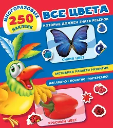 Купить Все цвета, которые должен знать ребенок — Фото №1