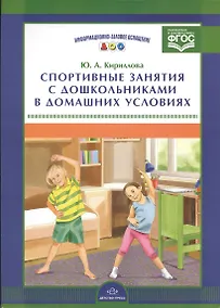 Купить Информ.-делов.оснащ.ДОО.Спортивные занятия с дошкольниками в домашних условиях (ФГОС) — Фото №1