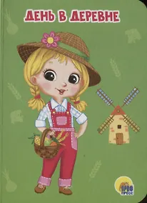 Купить ЦК МИНИ. ДЕНЬ В ДЕРЕВНЕ — Фото №1