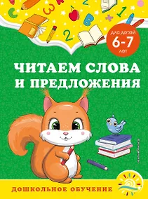 Купить Читаем слова и предложения: для детей 6-7 лет — Фото №1