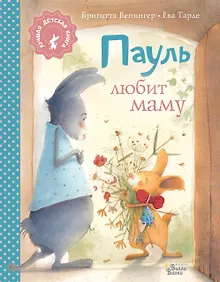 Купить Пауль любит маму — Фото №1
