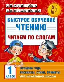Купить Быстрое обучение чтению. Читаем по слогам. Времена года. 1 класс — Фото №1
