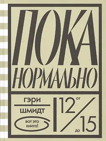 Купить Пока нормально — Фото №1