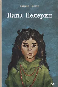 Купить Папа Пелерин — Фото №1