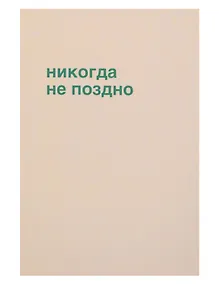 Купить Открытка одинарная "Никогда не поздно" — Фото №1