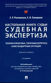 Купить Настольная книга судьи: судебная экспертиза: теория и практика, типичные вопросы и нестандартные ситуации. Монография 2 изд. — Фото №1