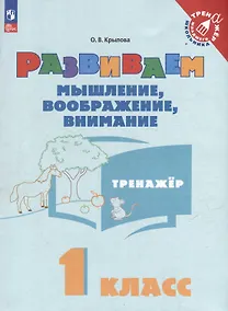 Купить Развиваем мышление, воображение, внимание. 1 класс. Тренажёр. Учебное пособие — Фото №1