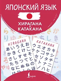 Купить Японский язык. Хирагана и катакана — Фото №1