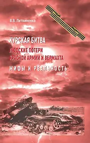 Купить Курская битва. Людские потери Красной армии и вермахта. Мифы и реальность — Фото №1
