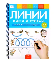 Купить Пиши и стирай. Линии. Тетрадь для письма маркером для детей 4-7 лет — Фото №1