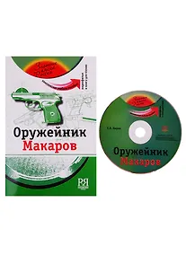 Купить Оружейник Макаров: комплексное учебное пособие для изучающих русский язык как иностранный (+DVD - фильм) — Фото №1