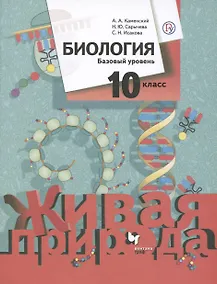 Купить Биология 10 класс. Живая природа. Базовый уровень. Учебное пособие — Фото №1