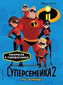Купить Суперсемейка-2. Мы - команда! Раскраски и игры — Фото №1