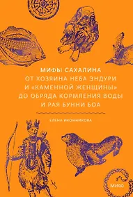 Купить Мифы Сахалина. От Хозяина неба Эндури и “каменной женщины” до обряда кормления воды и рая Бунни Боа — Фото №1
