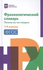 Купить Фразеологический словарь:почему мы так говорим:1-4 классы дп — Фото №1
