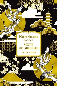 Купить Море изобилия. Тетралогия — Фото №1