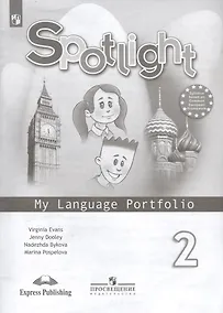 Купить Spotlight. Английский язык. 2 класс. Языковой портфель. Учебное пособие для общеобразовательных организаций — Фото №1