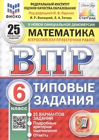 Купить Всероссийская проверочная работа. Математика. 6 класс. Типовые задания. 25 вариантов заданий. ФГОС Новый — Фото №1