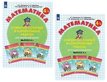 Купить Математика. Самостоятельные и контрольные работы для начальной школы. Выпуск 4/1,2 (комплект из 2 книг) — Фото №1