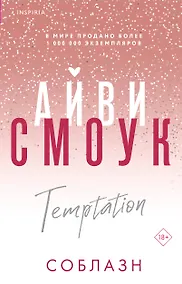Купить Соблазн — Фото №1
