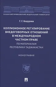 Купить Коллизионное регулирование внедоговорных отношений в международном частном праве (по материалам Республики Таджикистан). Монография — Фото №1