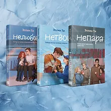 Купить Комплект из 3-х книг: Непара + Нетвой + Нелюбовь — Фото №1