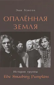 Купить Опаленная земля. История группы "The Smashing Pumpkins" — Фото №1